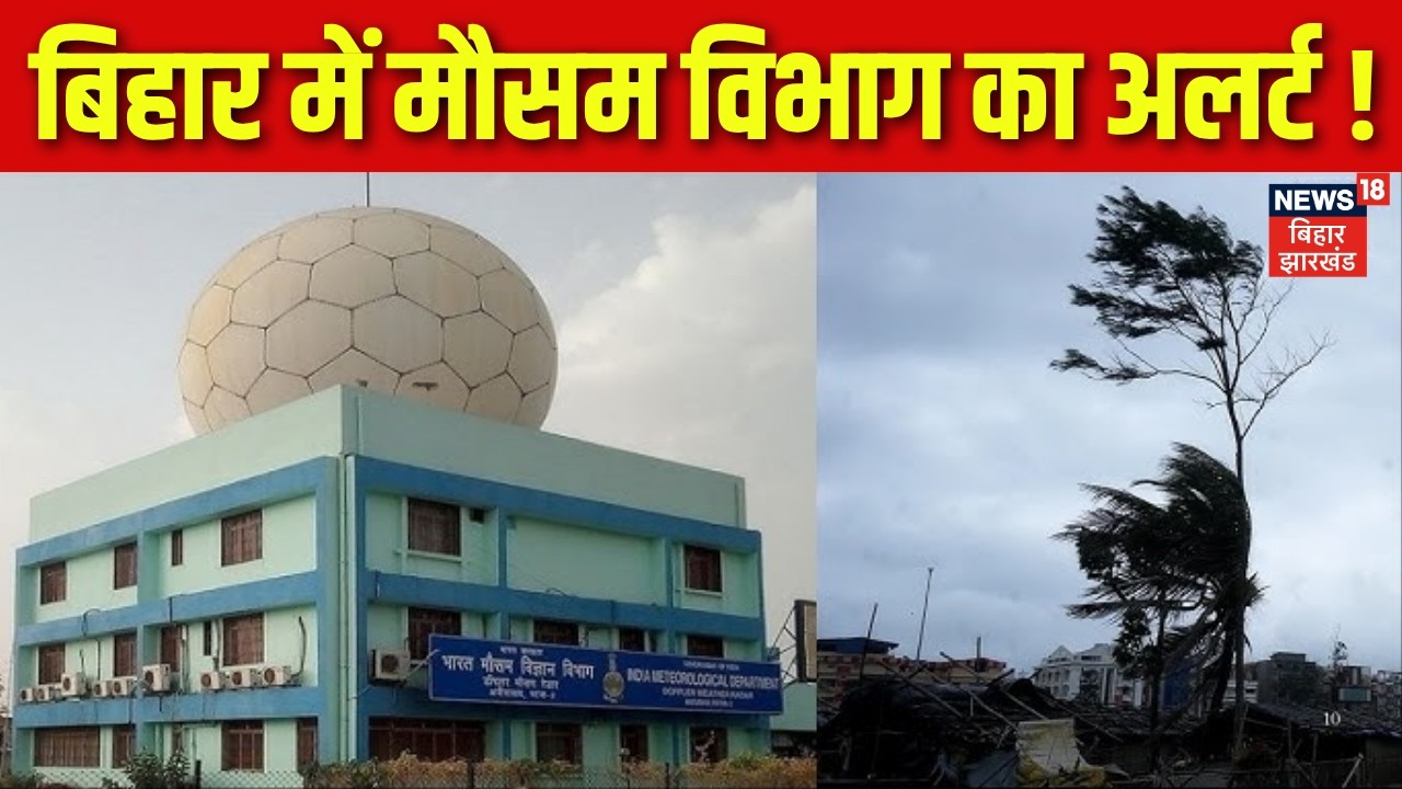 Bihar Weather Update : बिहार में मौसम विभाग का अलर्ट ! | Patna Weather | Latest News | Hindi news