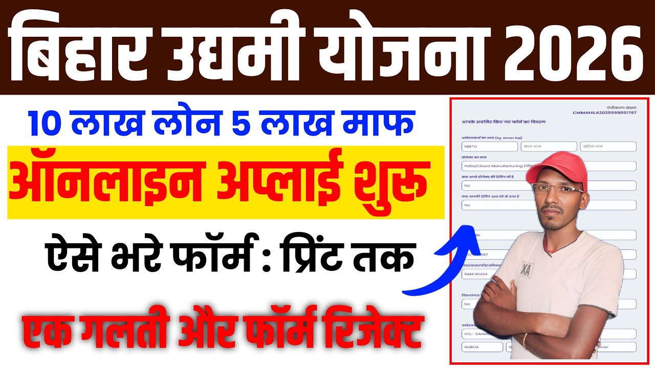 Bihar Udyami Yojana 2026 Online Apply | Mukhyamantri Udyami Yojana 2026 Online Apply