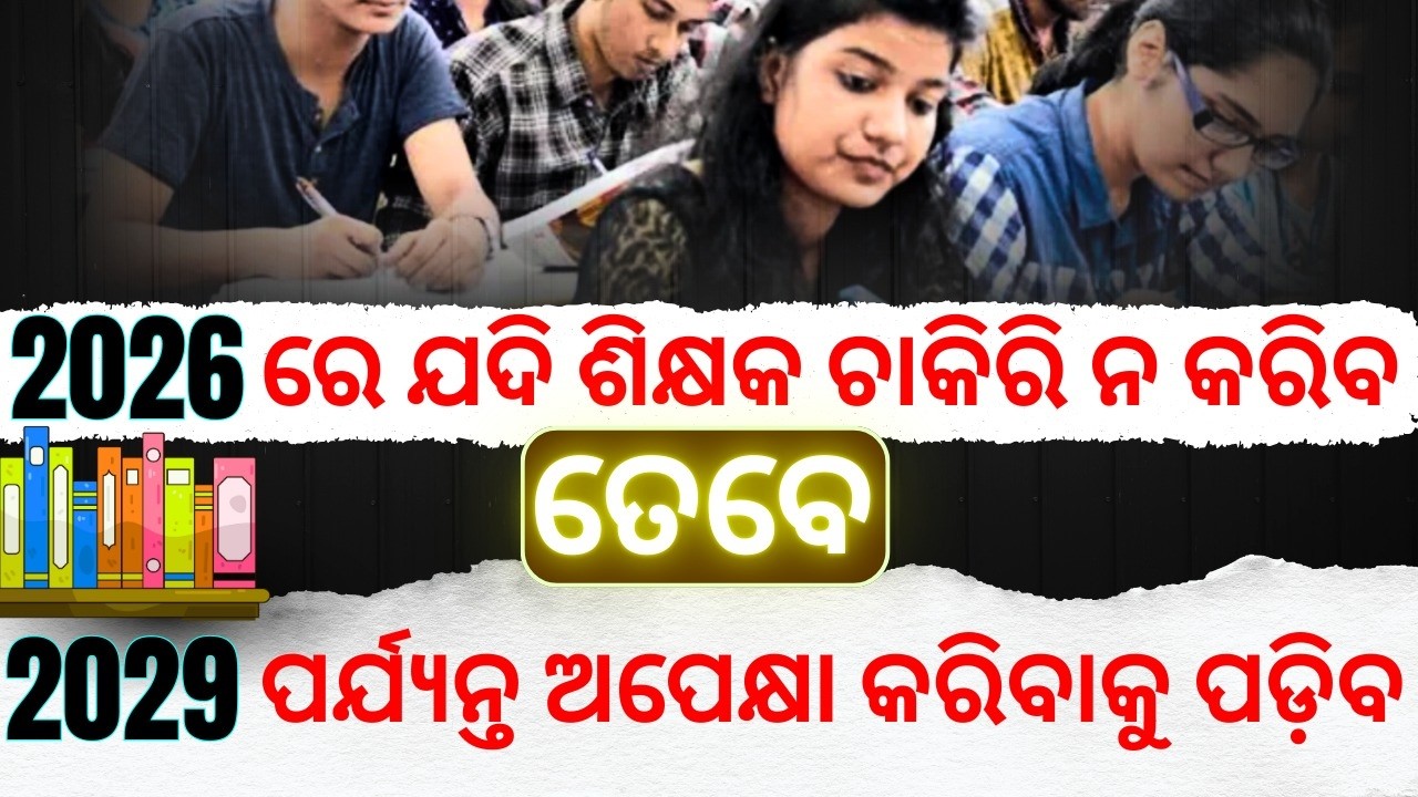 2026 is Your LAST Chance! Huge Update for Odisha Teachers I 2026 or 2029? The Choice is Yours
