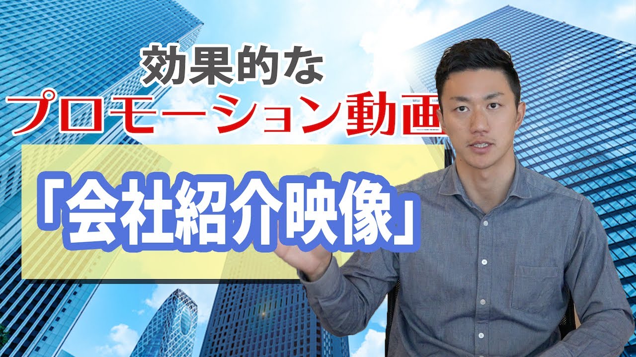 企業のプロモーション動画制作のコツ〜会社紹介映像〜