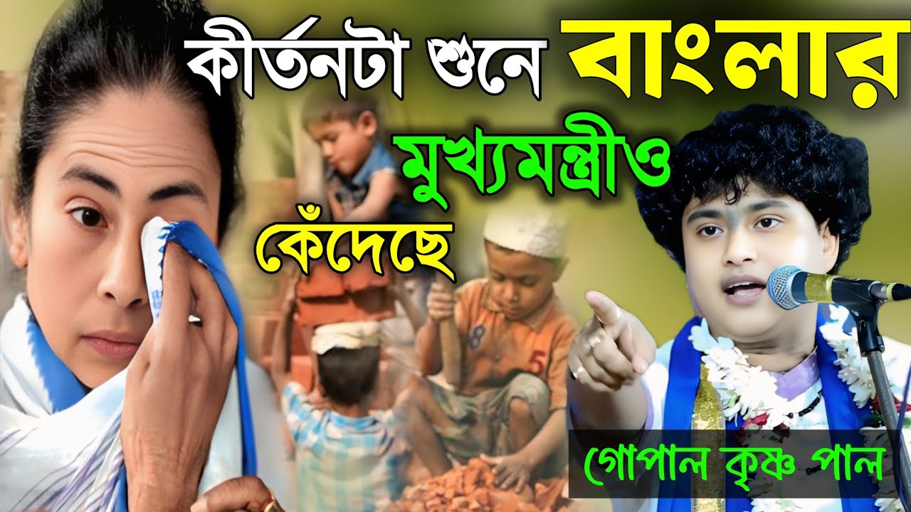 কীর্তনটা শুনে বাংলার মুখ্যমন্ত্রীও কেঁদেছে || Gopal Krishna pal kirtan 2026 || গোপাল কৃষ্ণ পাল ২০২৬