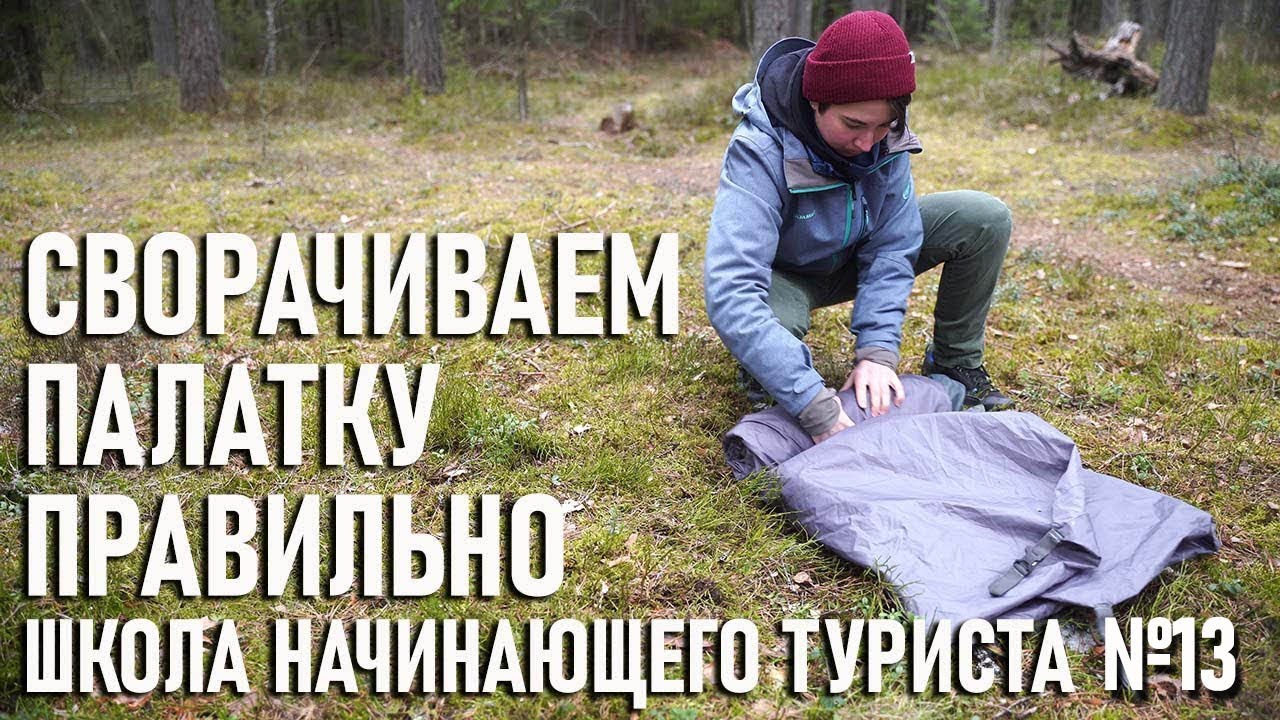 Сворачиваем компактно палатку Школа начинающего туриста №13 (на примере палатки Blackdeer Archeos 2)