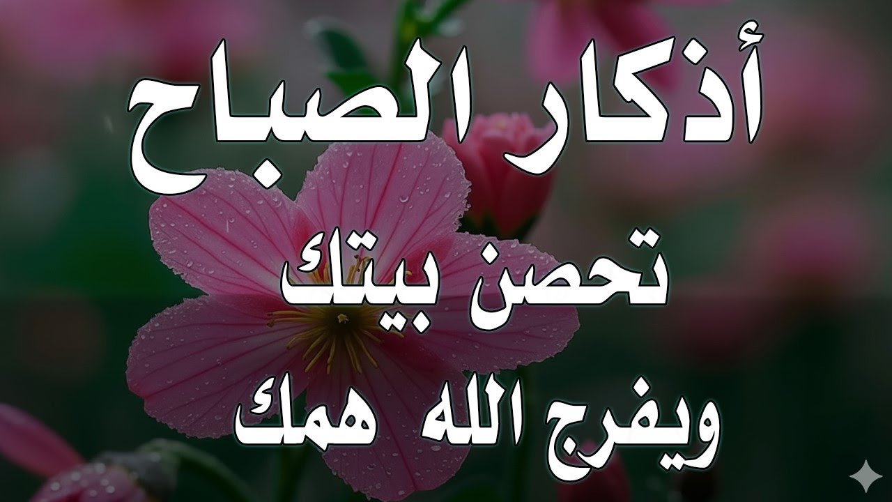أذكار الصباح - راحة نفسية لا توصف بصوت القارئ علاء عقل | Morning Athkar - Dzkir Pagi by Alaa Aql