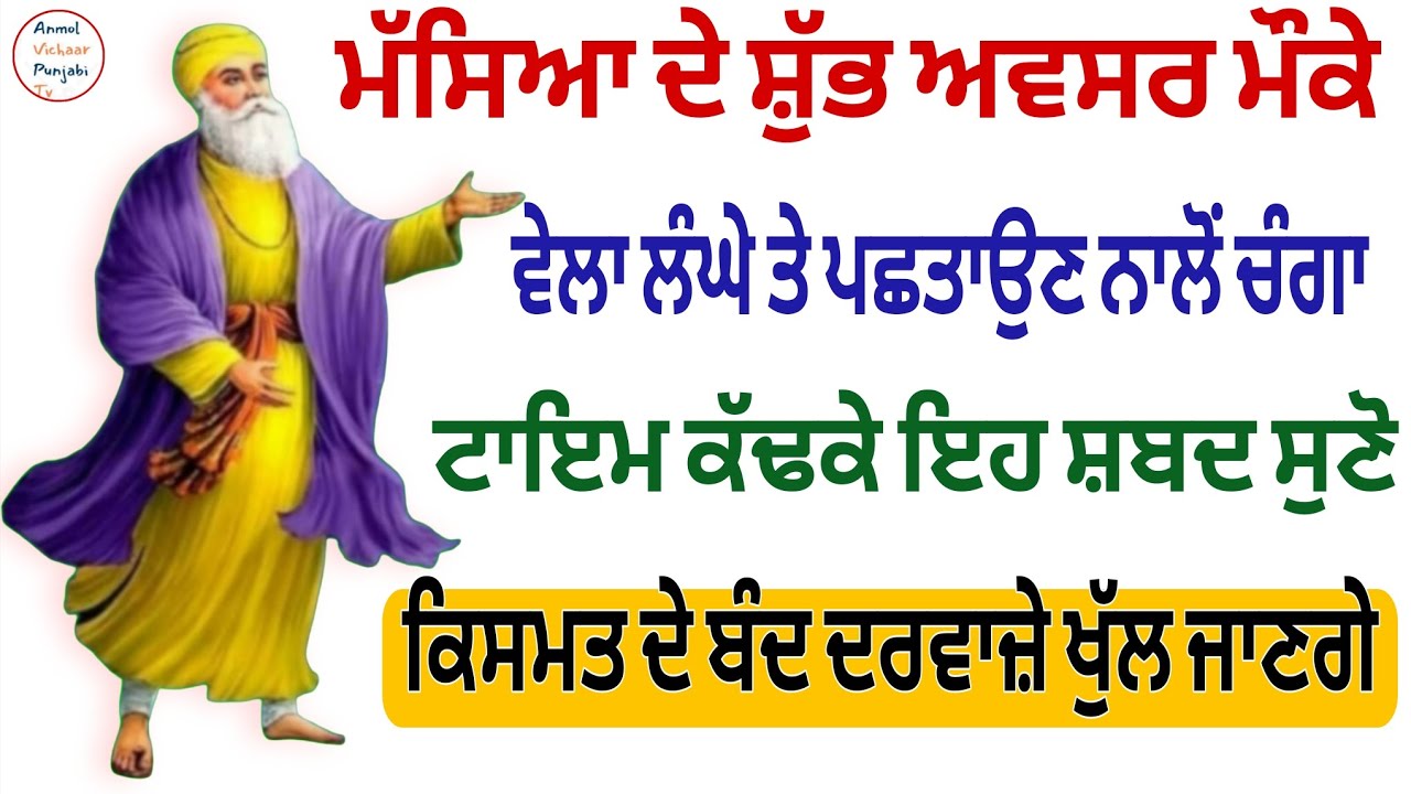 ਮੱਸਿਆ ਦੇ ਸ਼ੁੱਭ ਅਵਸਰ ਮੌਕੇ ਵੇਲਾ ਲੰਘੇ ਤੇ ਪਛਤਾਉਣ ਨਾਲੋਂ ਚੰਗਾ ਟਾਇਮ ਕੱਢਕੇ ਇਹ ਸ਼ਬਦ ਸੁਣੋ 