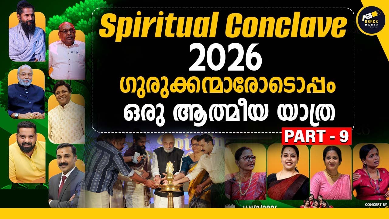 ഗുരുക്കന്മാരോടൊപ്പം ഒരു ദിനം | DHARMA SPIRITUAL CONCLAVE | ABACK MEDIA | Part 9  |