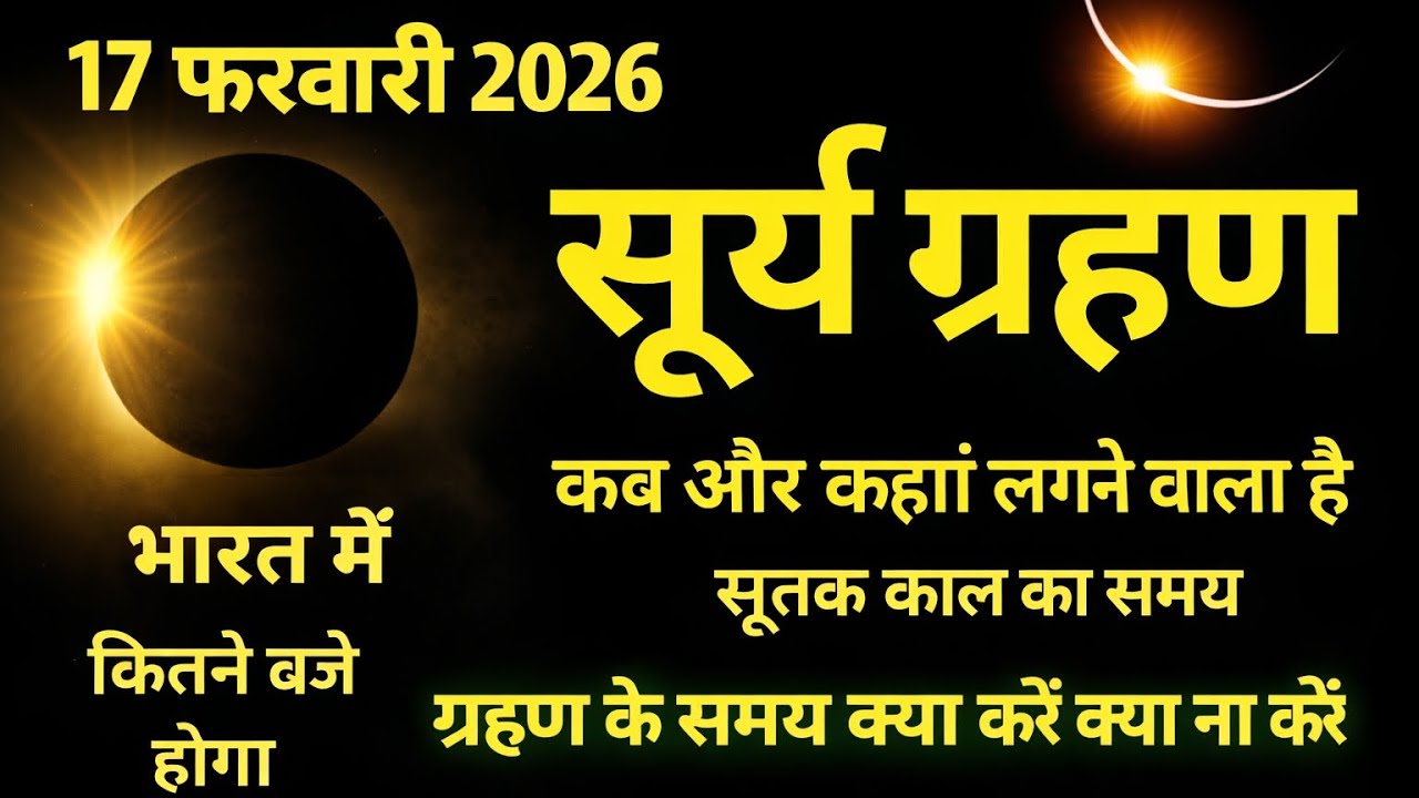  17 फरवरी 2026 सूर्य ग्रहण | 17 February Surya Grahan 2026 Date And Time In India | 