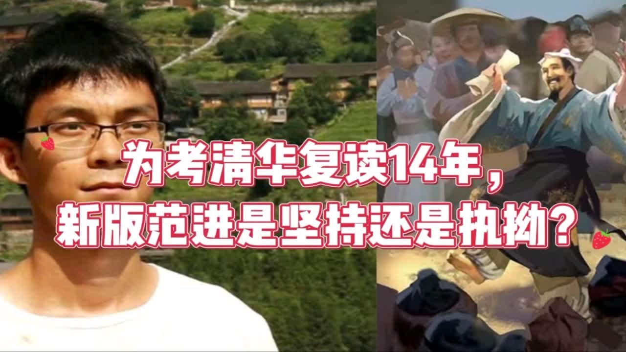 高考钉子户复读14年只为上清华，如何从学历和亲情的角度解读？
