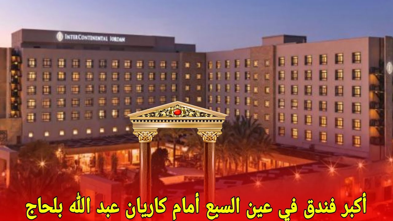 فندق خمس نجوم في عين السبع أمام دوار عبد الله بلحاج#المغرب