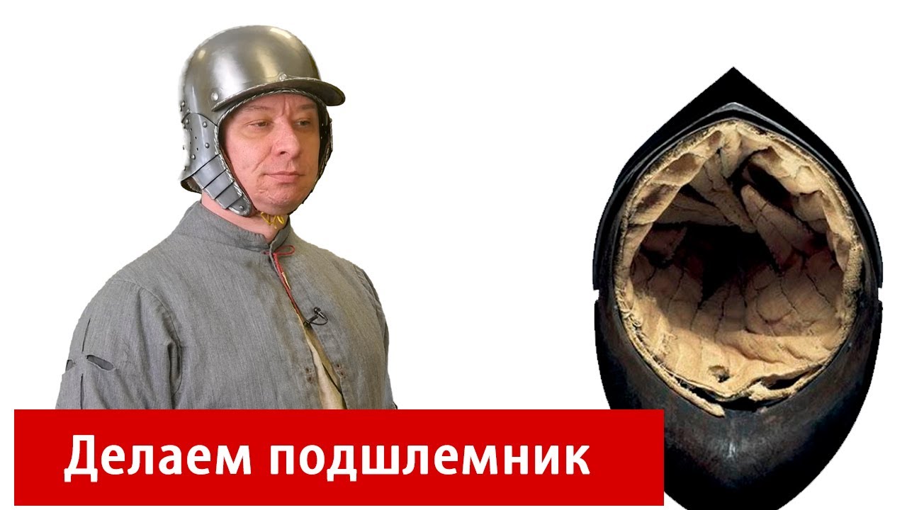 Делаем подшлемник