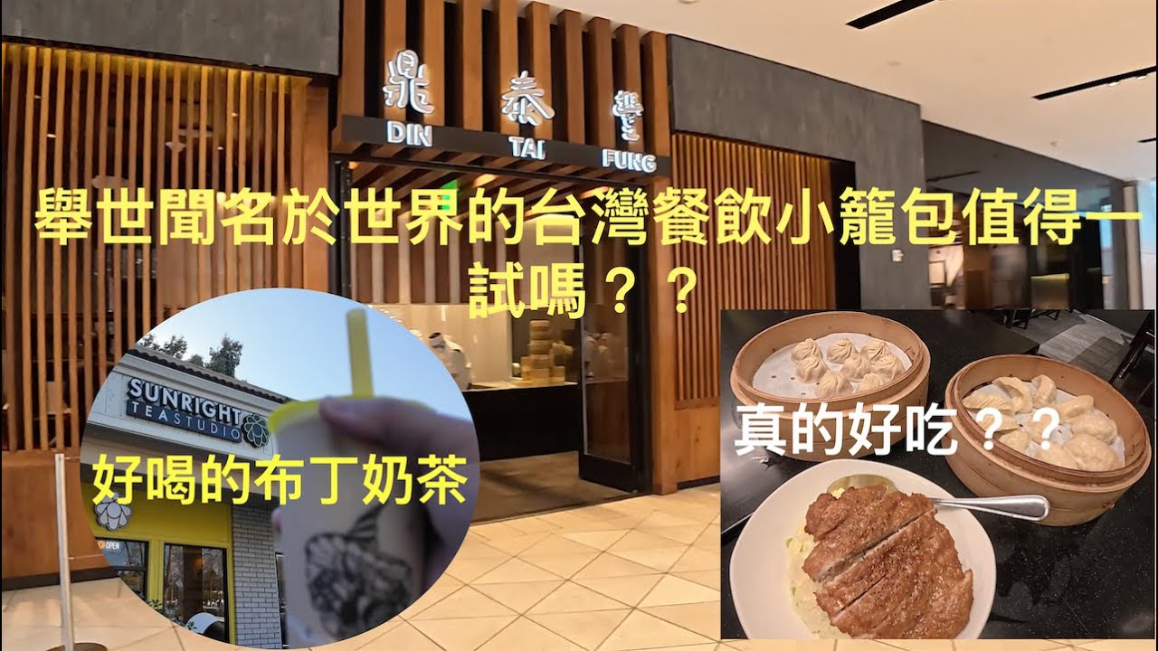 舊金山灣區唯一一家的鼎泰豐值得一來嗎？味道是否跟台灣一樣呢？能否滿足思鄉情懷？在來逛逛灣區最高大上的Westfield Valley Fair  可以吃可以逛一次滿足。