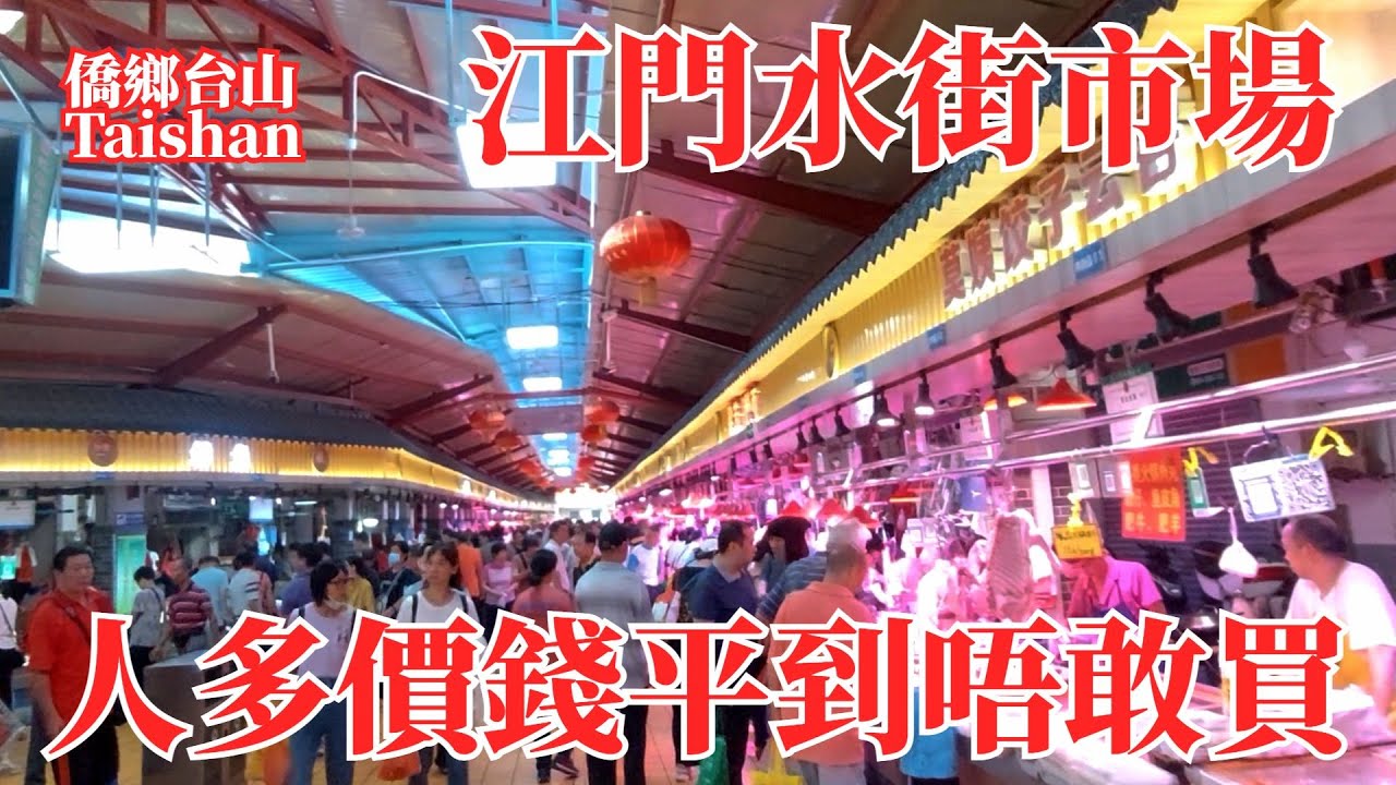 江門Jiangmen水街農貿市場全市最大｜早上街市人多車多擁擠爆棚｜品種豐富價格平到妳唔敢買｜上步路舊街場夜市｜Shuijie Agricultural Market