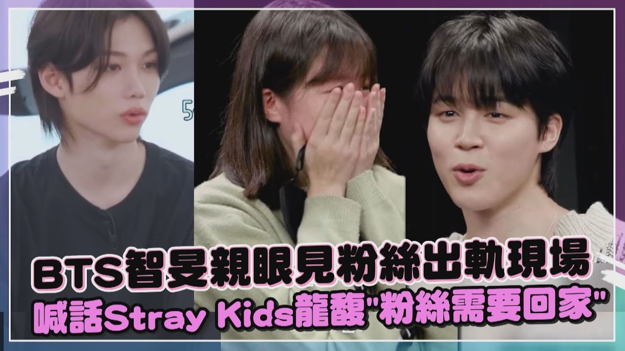 【BTS】智旻偽裝粉絲遇阿米出軌愛Stray Kids   喊話
