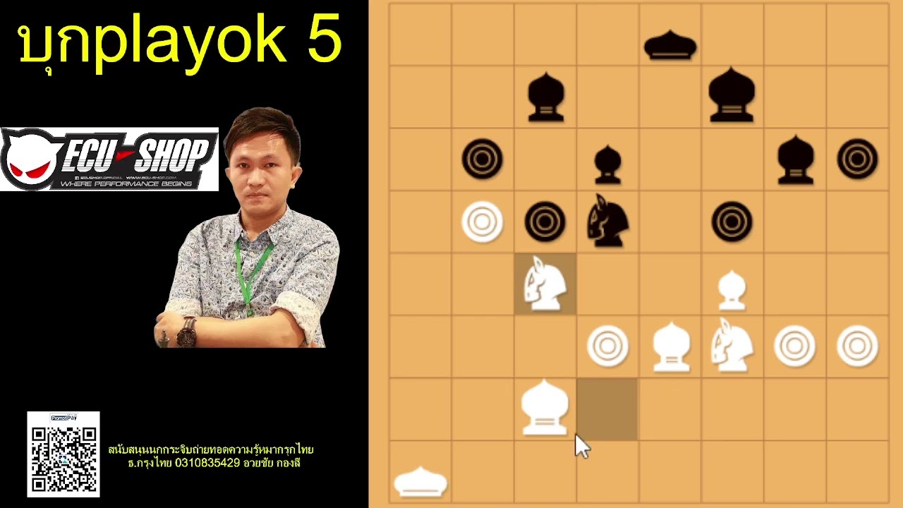 บุกplayok ตอน5แต้มเบี้ยลอยฟ้าสะกดทัพม้าโยงขวาปะทะม้าเทียม#หมากรุกไทย#สุดยอดเซียนนกกระจิบ