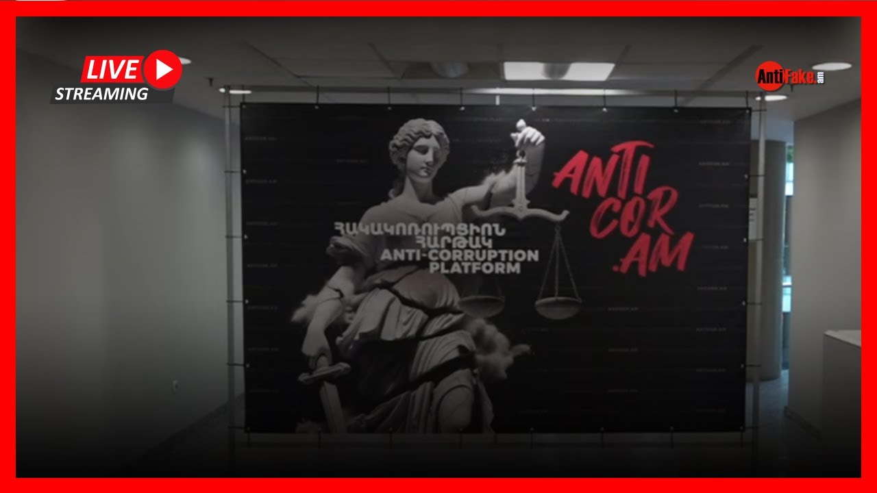 LIVE. AntiCor հակակոռուպցիոն հարթակն անցկացնում է կոռուպցիայի կանխարգելման թեմայով աշխատաժողով