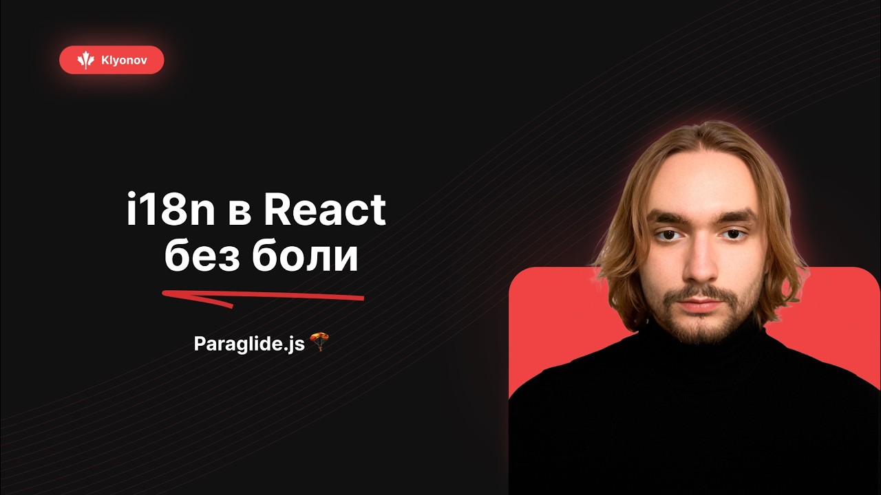Как реализовать интернационализацию в React без боли (Paraglide.js)