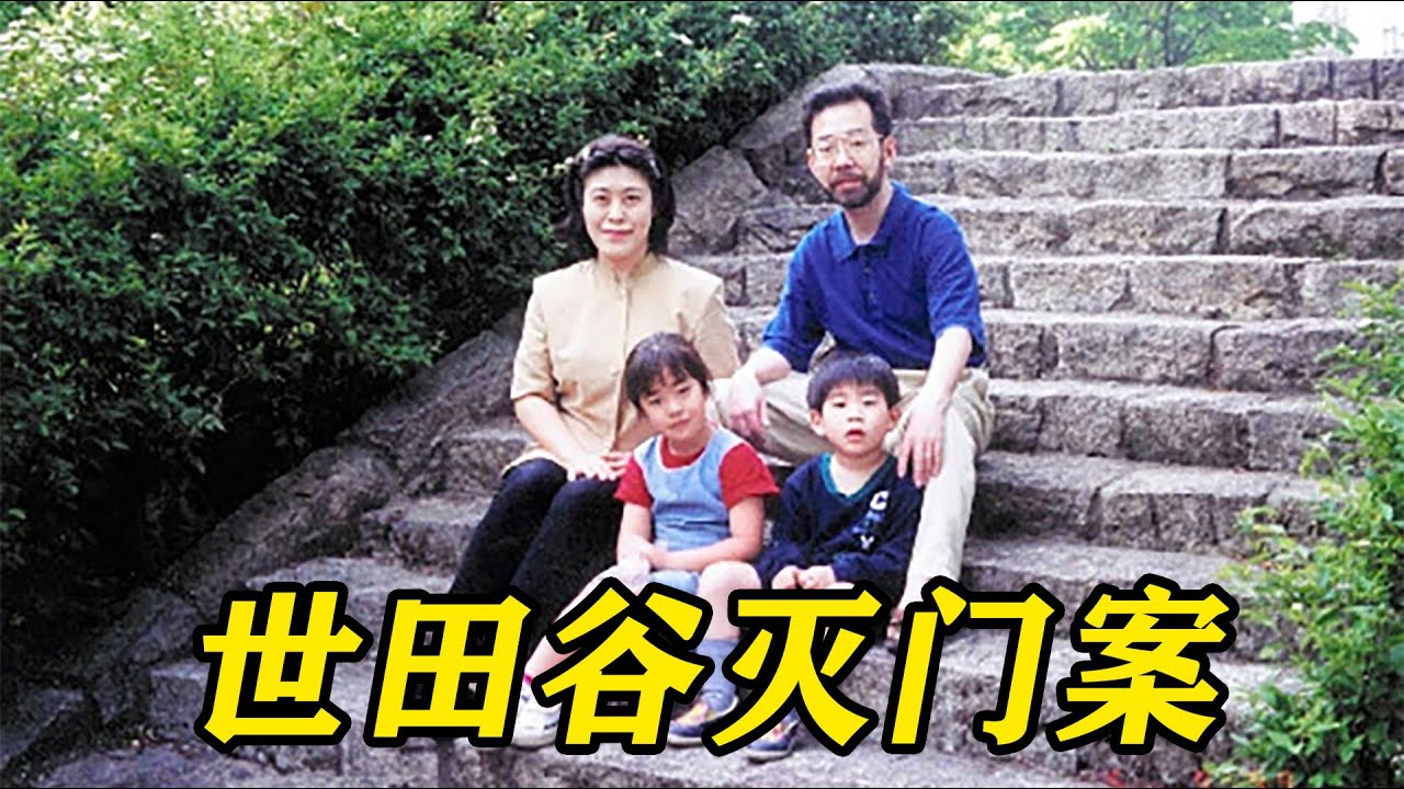 困扰日本警方20年的悬案：世田谷灭门惨案