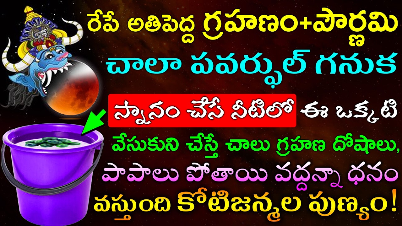 రేపే అతిపెద్ద గ్రహణం+పౌర్ణమి చాలా పవర్ఫుల్ గనుక స్నానం చేసే నీటిలో ఈ ఒక్కటి వేసుకుని చేస్తే చాలు