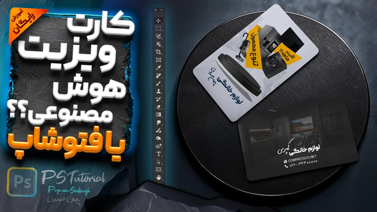 نسل جدید طراحی کارت ویزیت با هوش مصنوعی و فتوشاپ (آموزش کامل)
