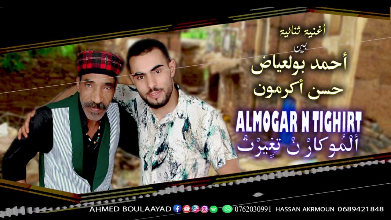 جديدالفنان احمد بولعياض.    مع حسن اكرمون بعنوان  ( الموگار ن تغيرت )