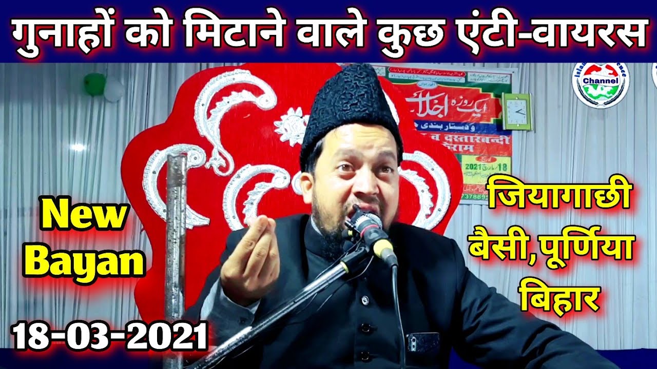 गुनाहों को खत्म करने वाले कुछ एंटी-वायरस | Maulana Abul Kalam Salafi | Jiyagachhi, Baisi, Purnia