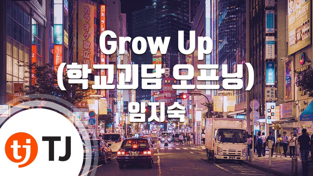 [TJ노래방] Grow Up(학교괴담오프닝) - 임지숙 / TJ Karaoke