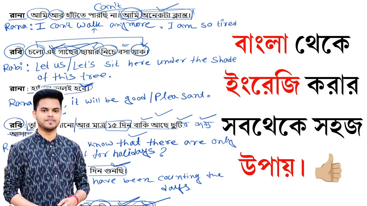 How to translate Bengali to English? বাংলা বাক্য কে ইংরেজি করার সহজ উপায়।