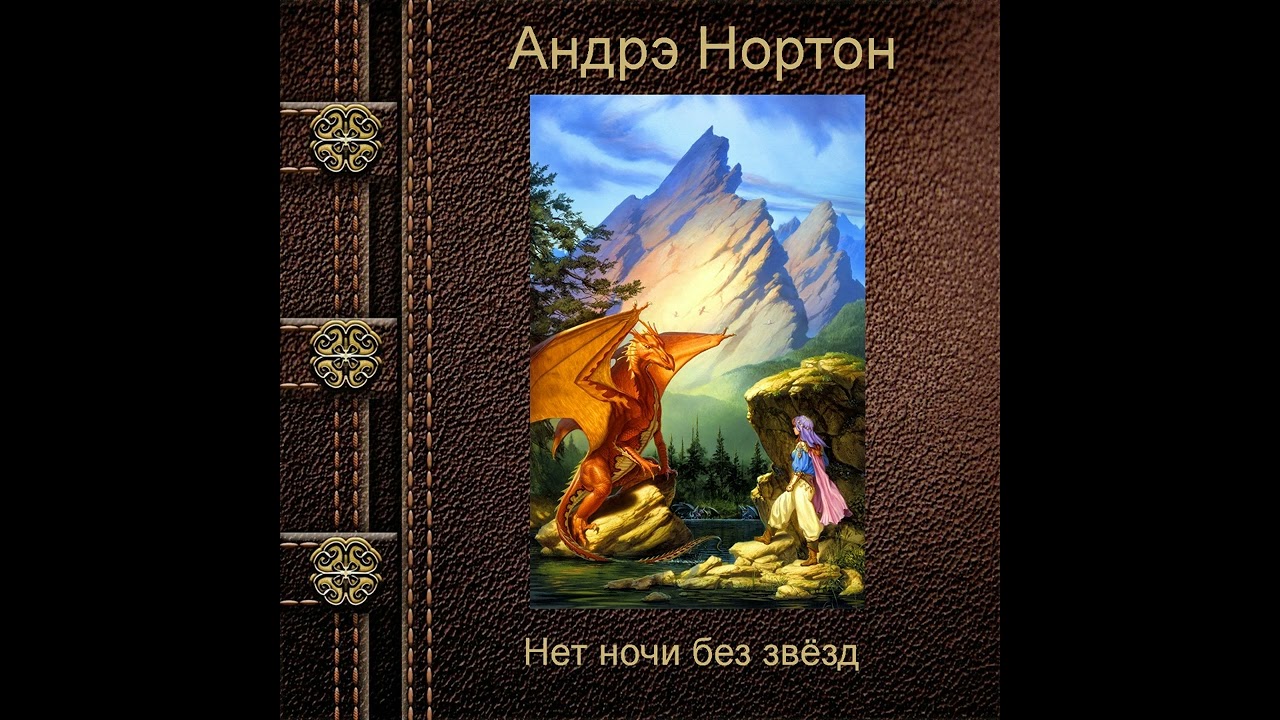 Андрэ Нортон  Нет ночи без звезд Часть 1