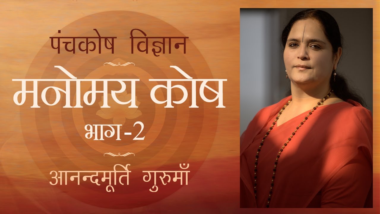 मनोमय कोष- भाग 2 | पंचकोश विज्ञान | Manomaya Kosha- Part 2 | Panchakosha Vigyan | Anandmurti Gurumaa