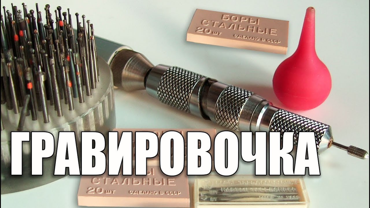 Гравировка. Чем писать на стекле