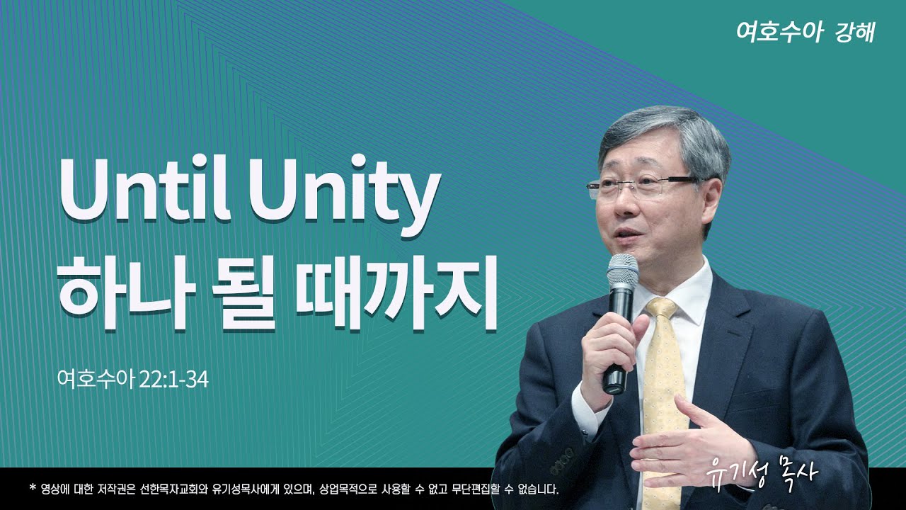 Until Unity 하나 될 때까지 | 수 22:1-34  | 여호수아 강해 | 유기성 목사