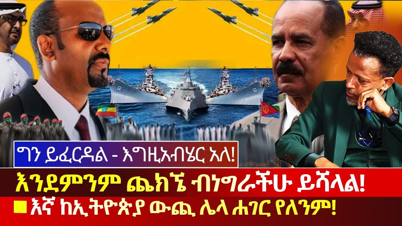 🔴እንደምንም ጨክኜ ብነግራችሁ ይሻላል⭕️እኛ ከኢትዮጵያ ውጪ ሌላ ሐገር የለንም❌የሰው ሀገር የሰው ነው⭕️እግዚአብሄር አለ ይፈርዳል📕Abiy Yilma