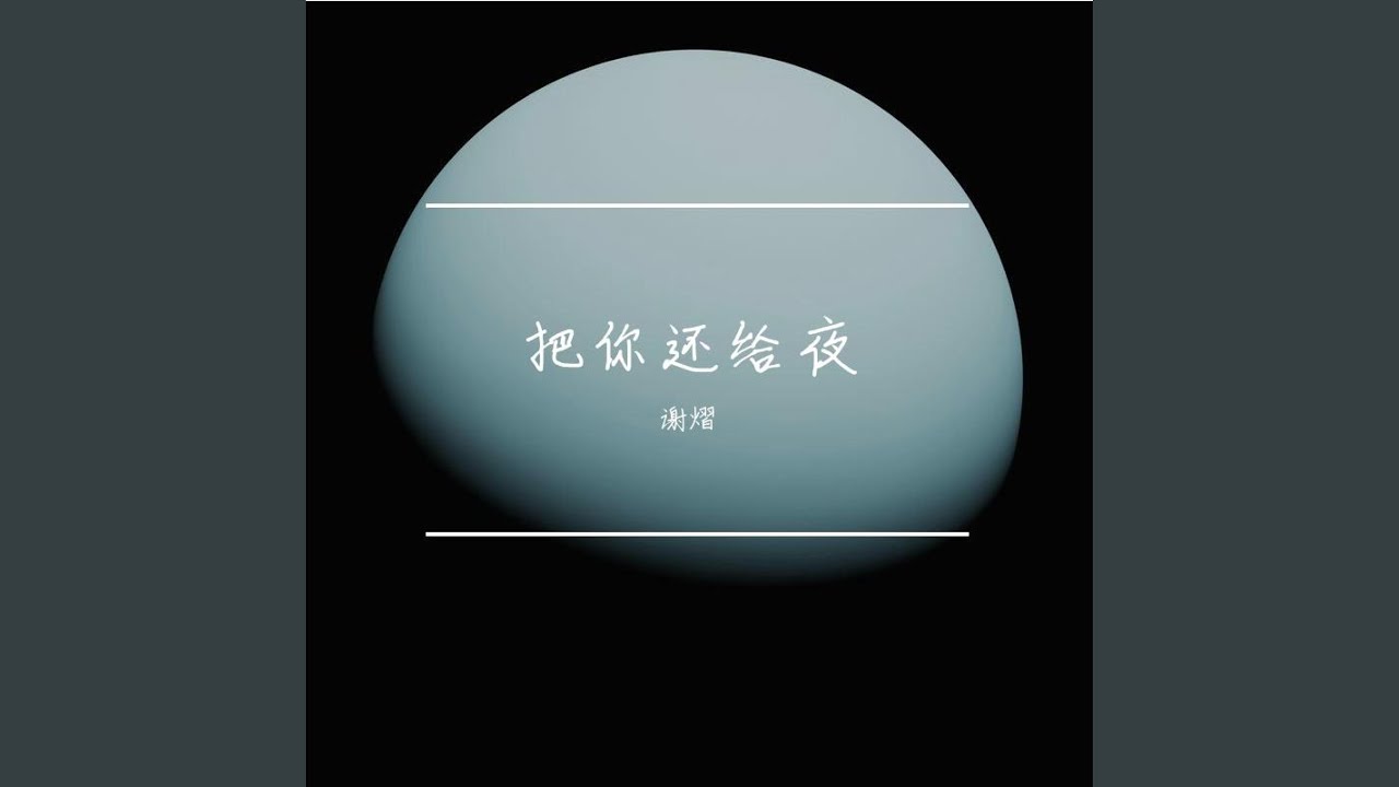 把你还给夜
