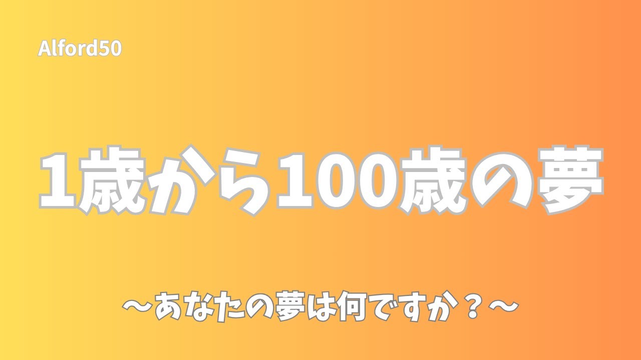 ☆71歳から80歳の夢