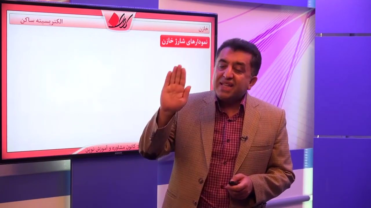 فیزیک یازدهم   فصل اول   خازن و ویژگی های آن   خازن   قسمت 1