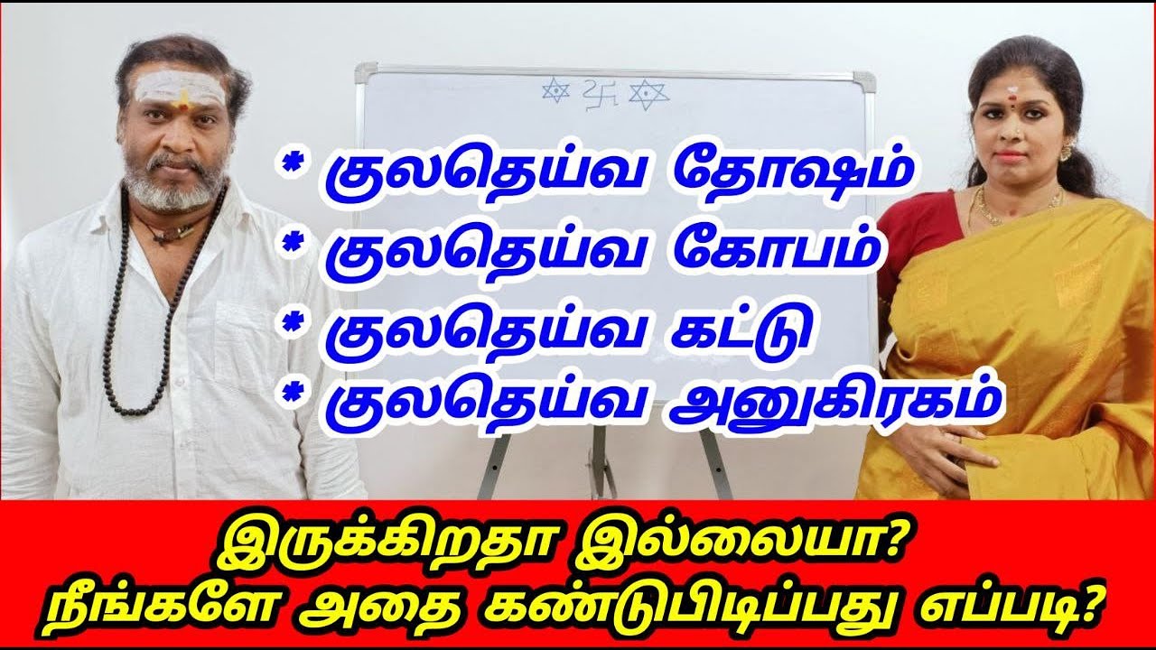 Kuladeivam தோஷம் Kula theiva கோபம், குலதெய்வம் அனுகிரகம் இருக்கிறதா இல்லையா எப்படி கண்டுபிடிப்பது