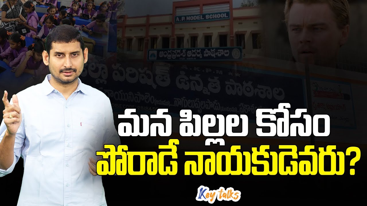మన పిల్లల కోసం పోరాడే నాయకుడెవరు? | Jagan or Chandrababunaidu ? | Kamesh Gutala | Key talks