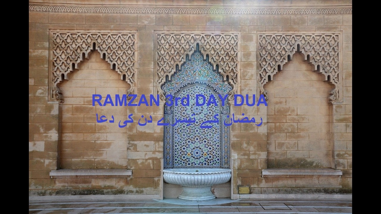 3rd RAMZAN DUA تیسرے رمضان کی دعا