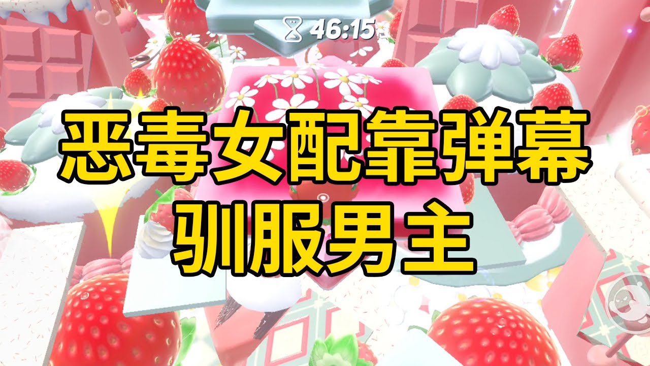恶毒女配靠弹幕驯服男主 #一口气看完 #小说 #故事 #推文 #聽書 #有聲書 #小說 #故事 #一口氣看完 #爽文