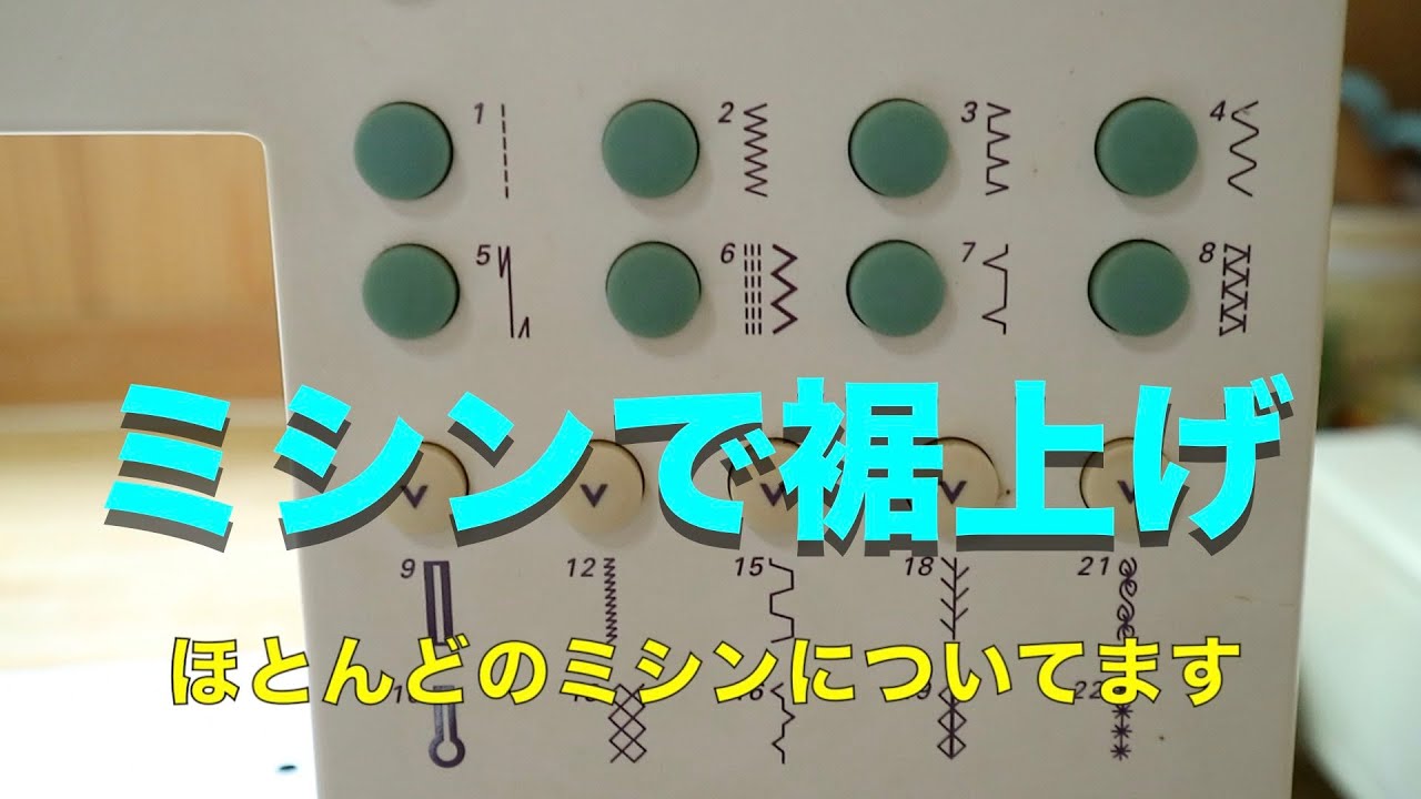 ミシンの裾上げ機能を使ったズボンの裾上げ＃ミシン＃裾上げ＃ズボン