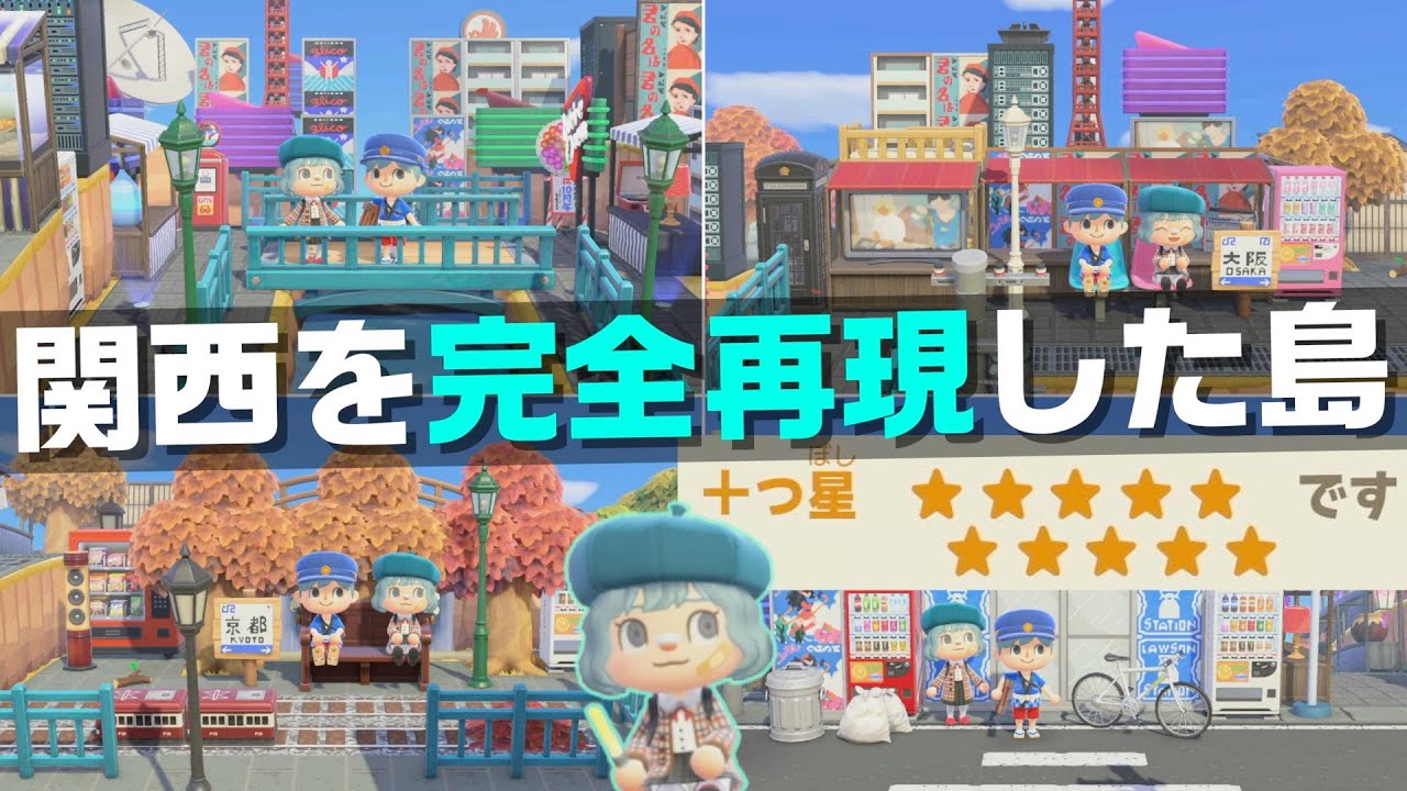 【あつ森】レベル違いの完全再現！関西を愛しすぎた島がすごすぎんねん！【あつまれどうぶつの森】