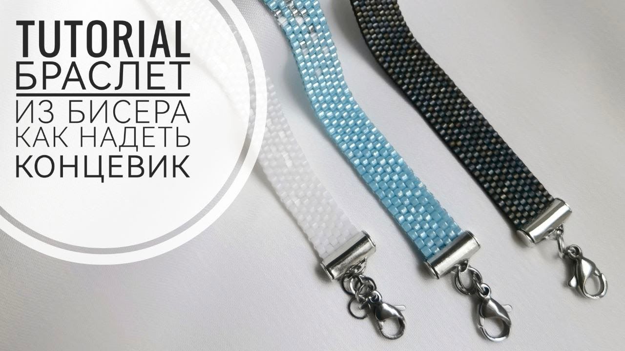 МАСТЕР КЛАСС: БРАСЛЕТ ИЗ БИСЕРА КАК НАДЕТЬ КОНЦЕВИК | TUTORIAL: END CAP ON A BEADED BRACELET MIYUKI