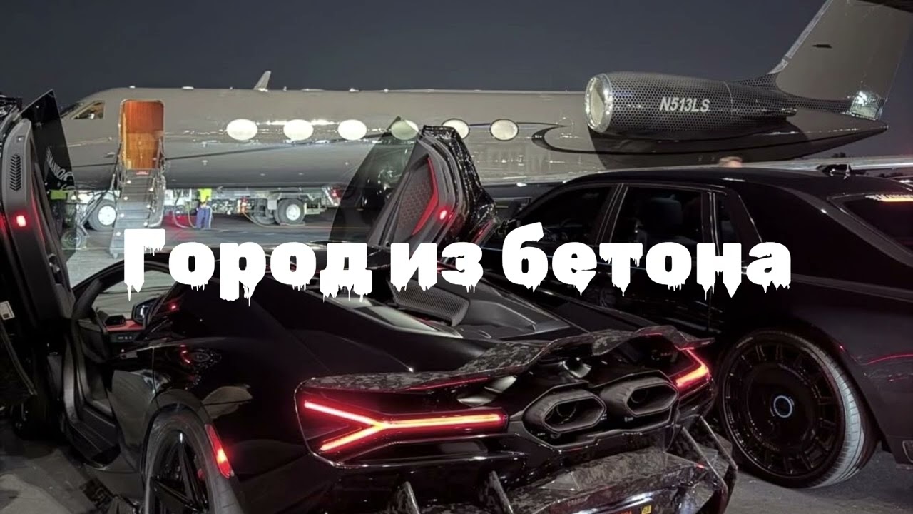 Город из бетона