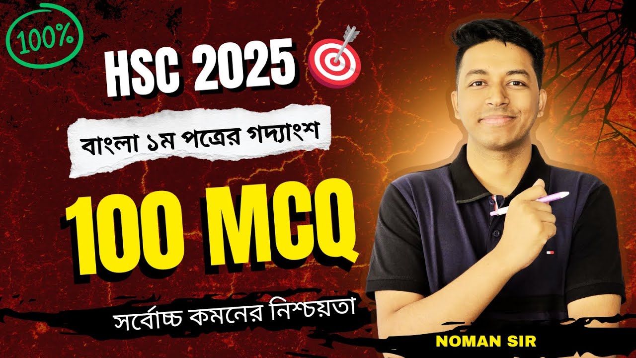 HSC 2025 বাংলা প্রথম পত্রের গদ্যের বাছাইকৃত ১০০ MCQ || Bangla Suggestion || Noman Sir Bangla Class