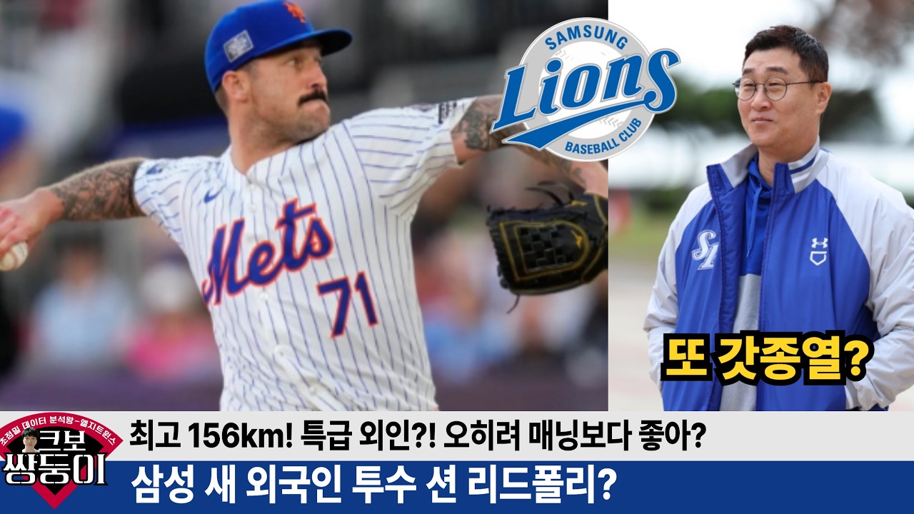 삼성 새 외국인 투수 션 리드폴리? 조만간 공개 한다는 삼성 이종열 단장 또 대박영입? #삼성라이온즈 #불방맹이 #후라도 #리드폴리