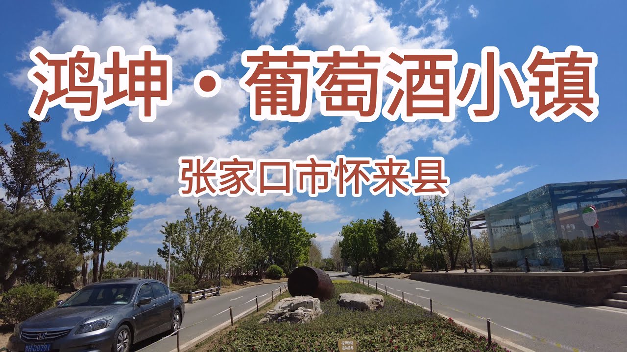 【4K】漫步张家口市怀来县鸿坤·葡萄酒小镇。感受五一国际劳动节的节日气氛