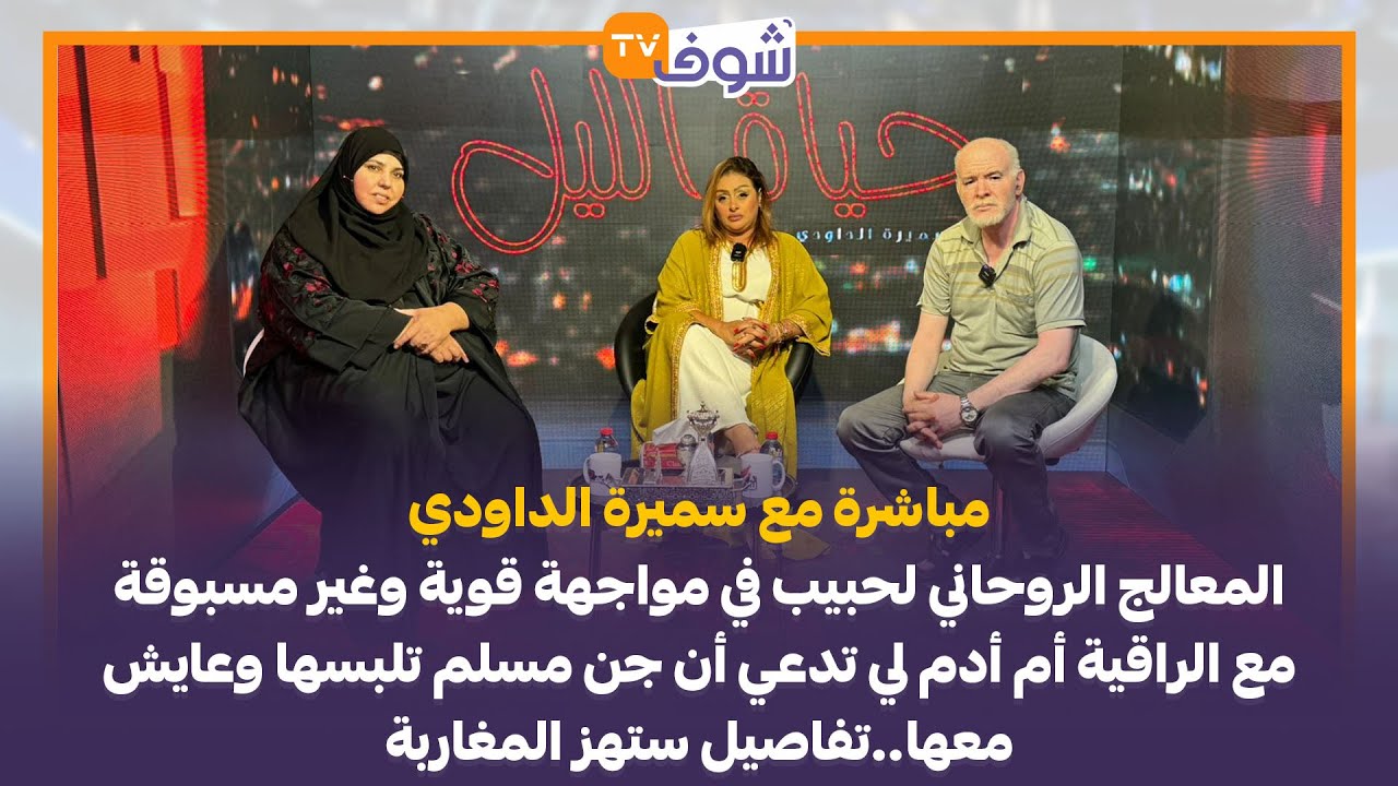 مباشرة مع الداودي:المعالج الروحاني لحبيب في مواجهة قوية مع الراقية أم أدم لي تدعي أن جن مسلم تلبسها