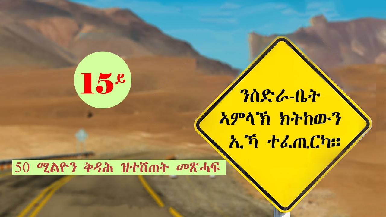 ንስድራ-ቤት ኣምላኽ ክትከውን ኢኻ ተፈጢርካ
