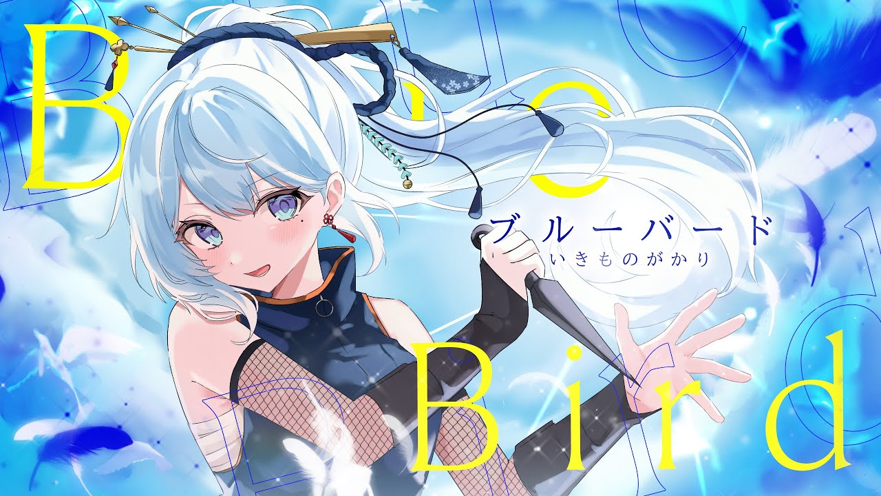 【歌ってみた】ブルーバード(Blue Bird) - いきものがかり / 天硝路ろまん(Cover)