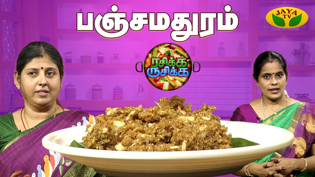பஞ்சமதுரம் செய்வது எப்படி? | Rasikka Rusikka | Panchamadhuram | Cooking | JayaTv |