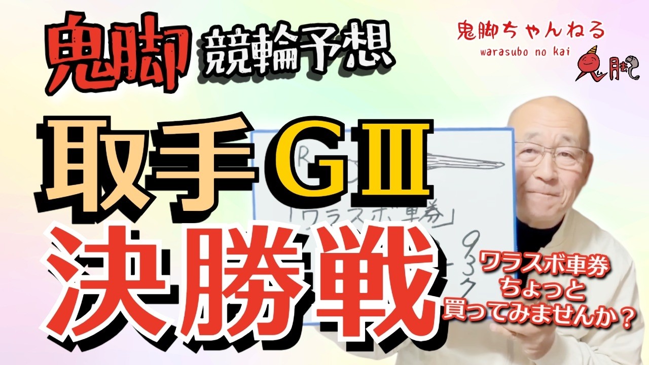 【鬼脚 競輪予想】取手G3 決勝戦！井上茂徳「ワラスボ車券」あり！